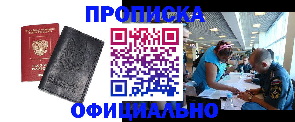 прописка для работы в Новоалтайске