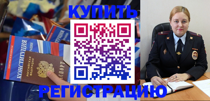 временная регистрация в Новоалтайске